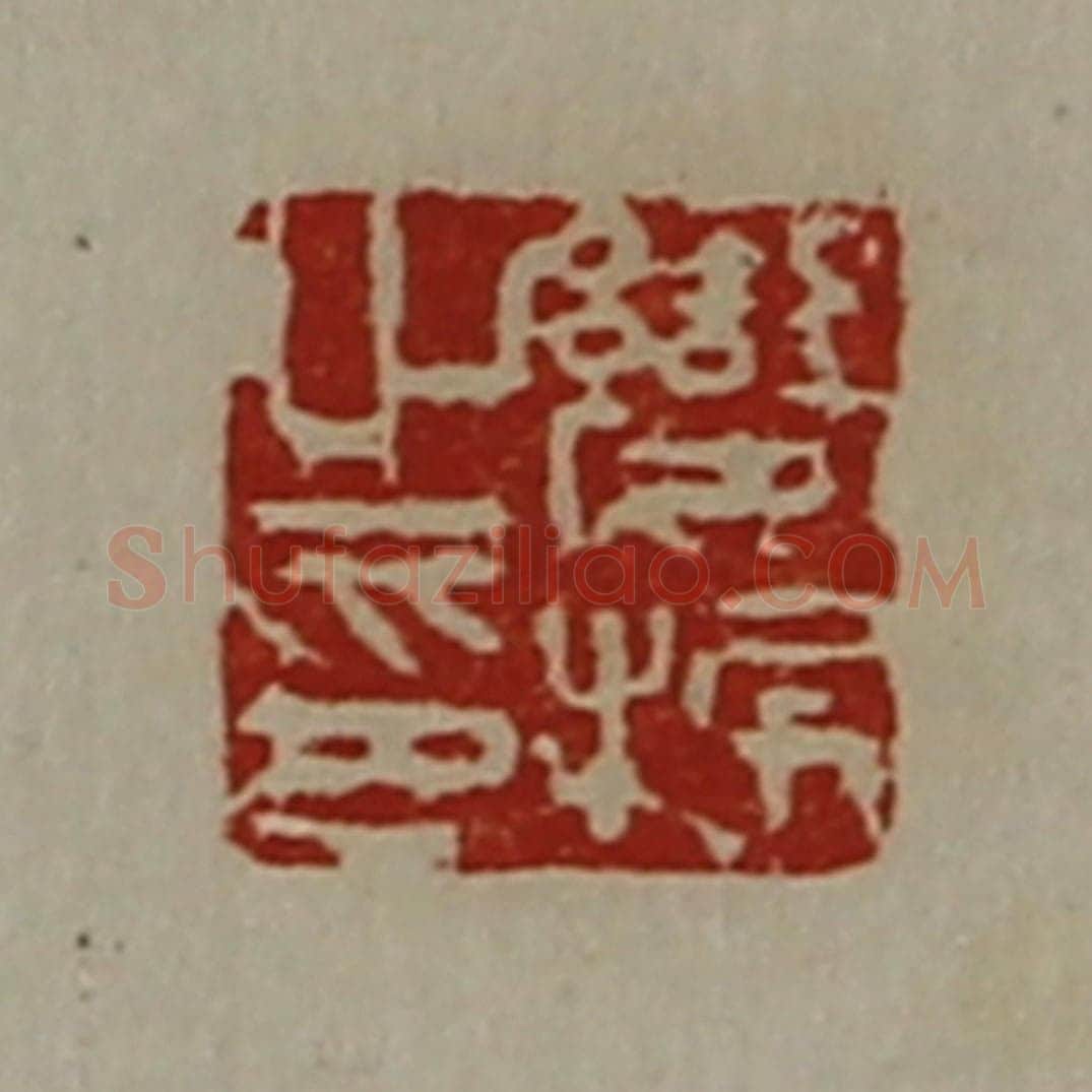 清 陈介祺藏并辑 篆刻印章作品《变振之印》