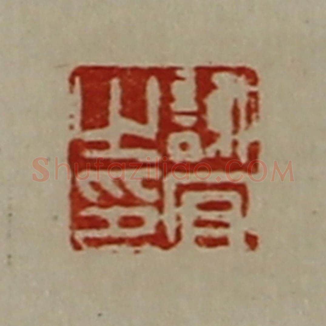 清 陈介祺藏并辑 篆刻印章作品《谢宜之印》