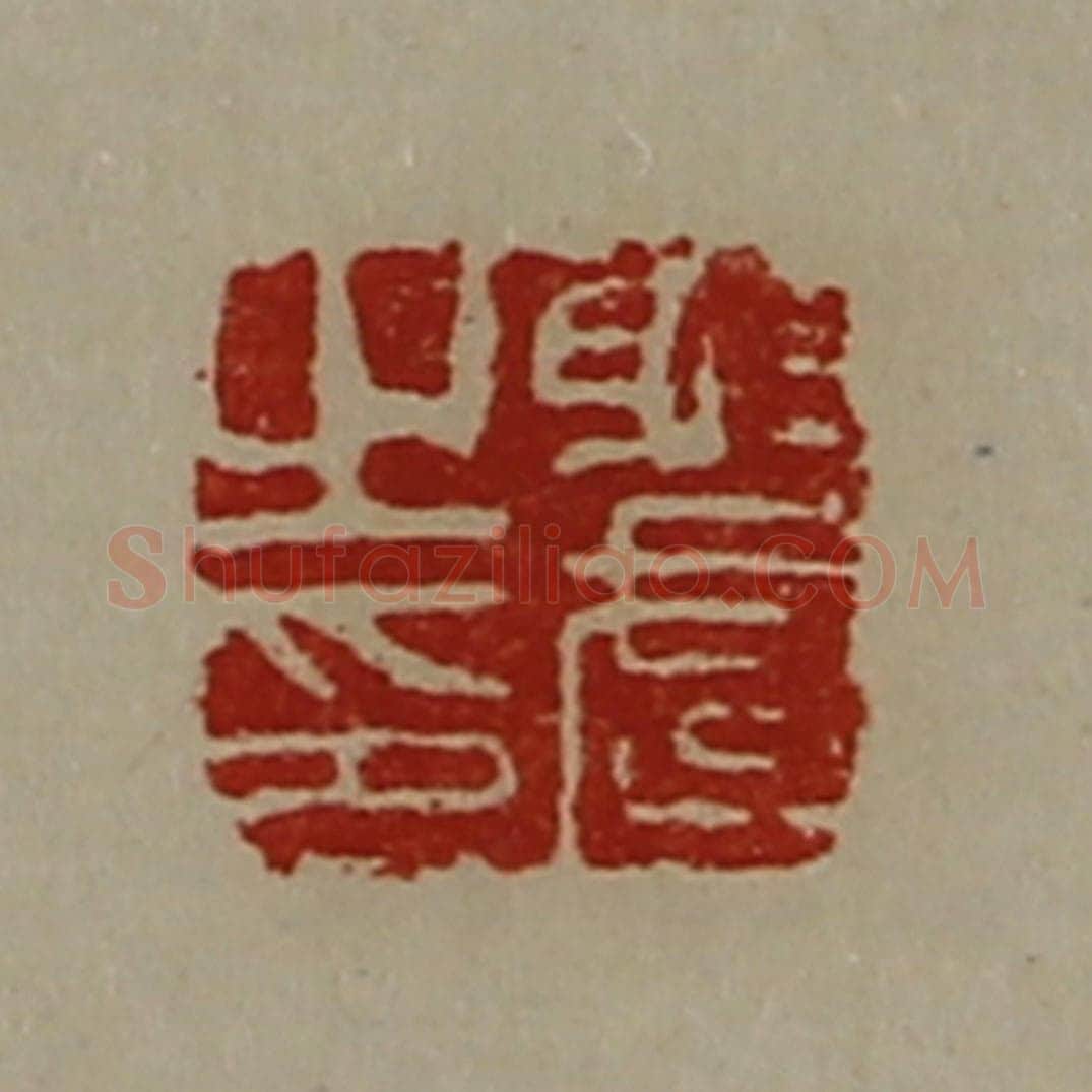 清 陈介祺藏并辑 篆刻印章作品《射武之印》