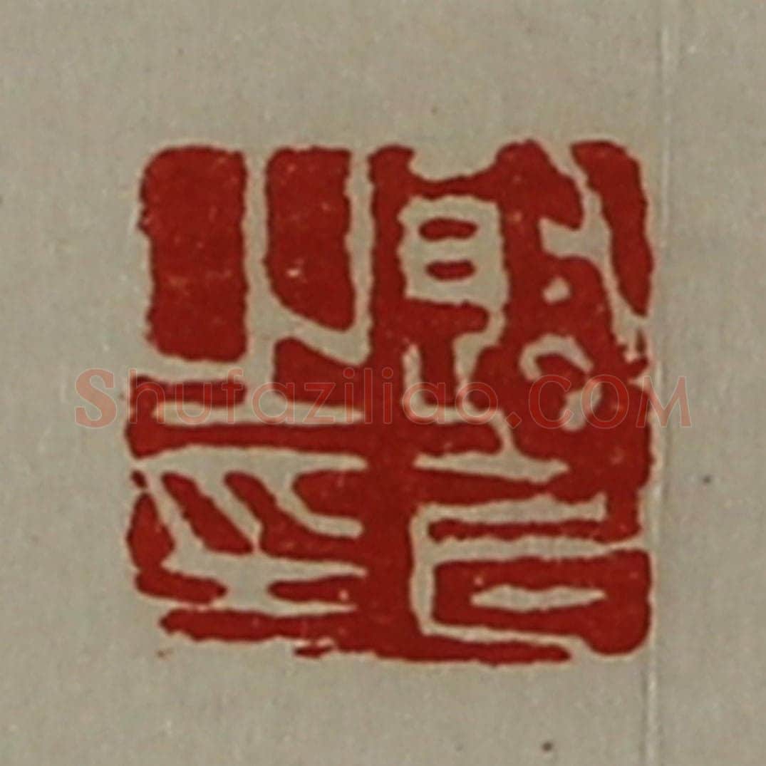 清 陈介祺藏并辑 篆刻印章作品《射长之印》