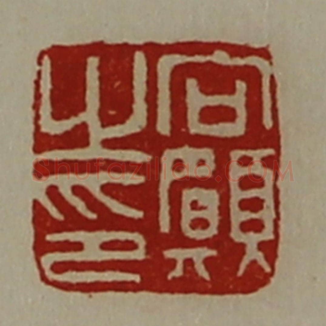 清 陈介祺藏并辑 篆刻印章作品《向愿之印》