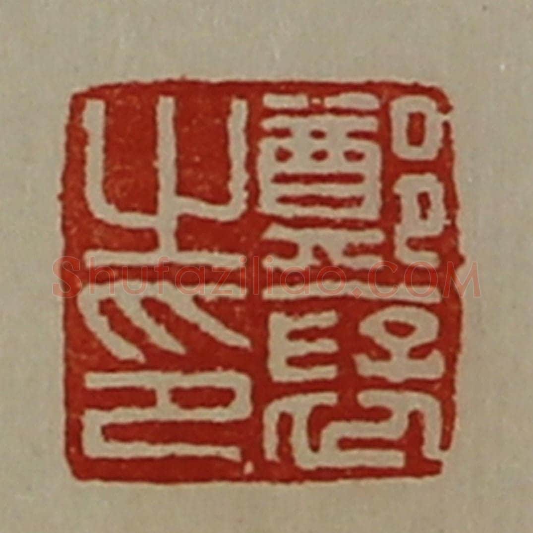 清 陈介祺藏并辑 篆刻印章作品《郑裦之印》