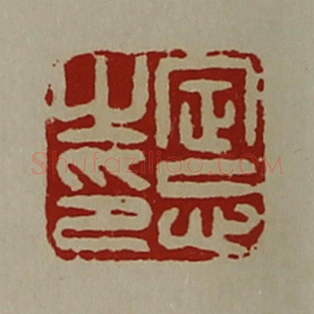 清 陈介祺藏并辑 篆刻印章作品《定忘之印》