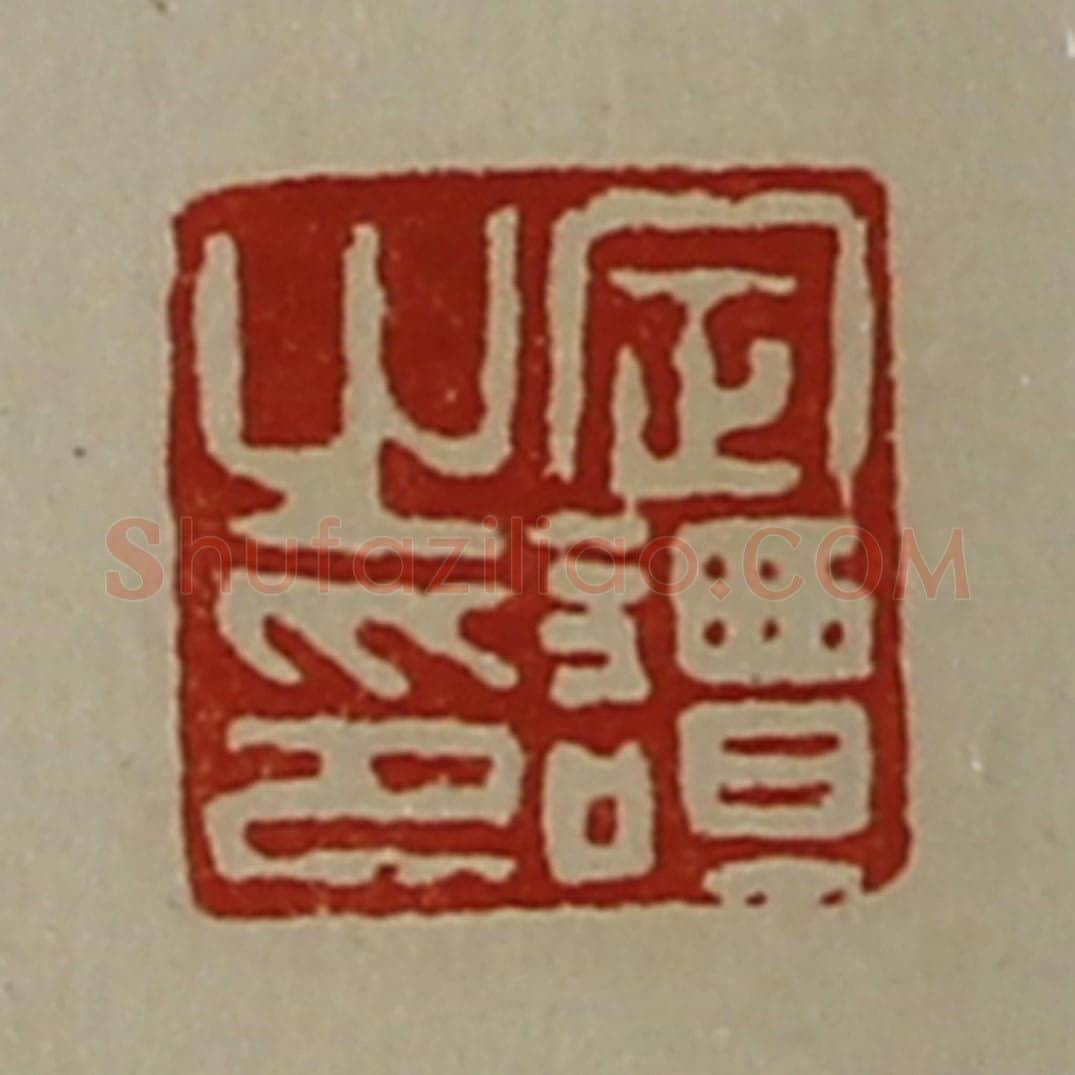 清 陈介祺藏并辑 篆刻印章作品《定谭之印》