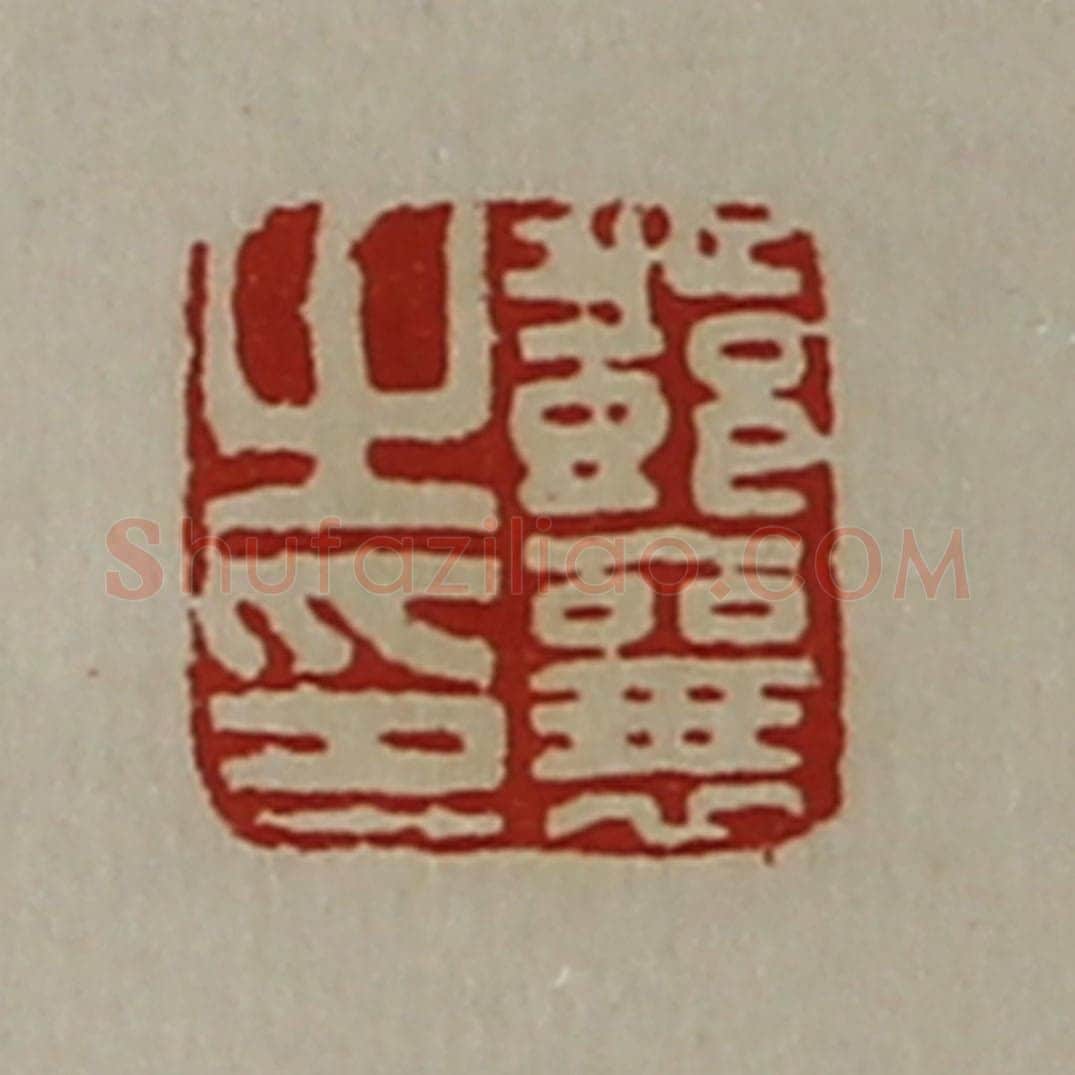 清 陈介祺藏并辑 篆刻印章作品《邓襄之印》