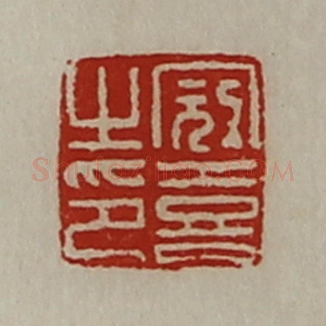清 陈介祺藏并辑 篆刻印章作品《冠喜之印》