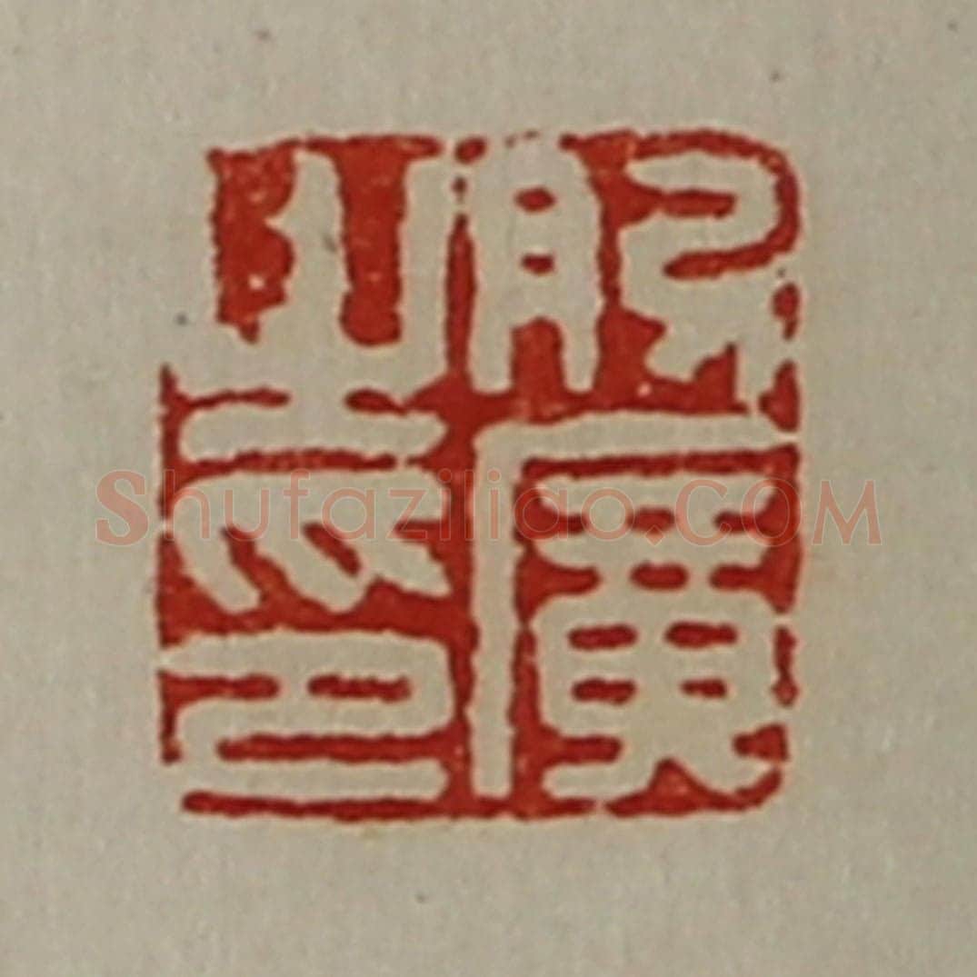 清 陈介祺藏并辑 篆刻印章作品《肋广之印》