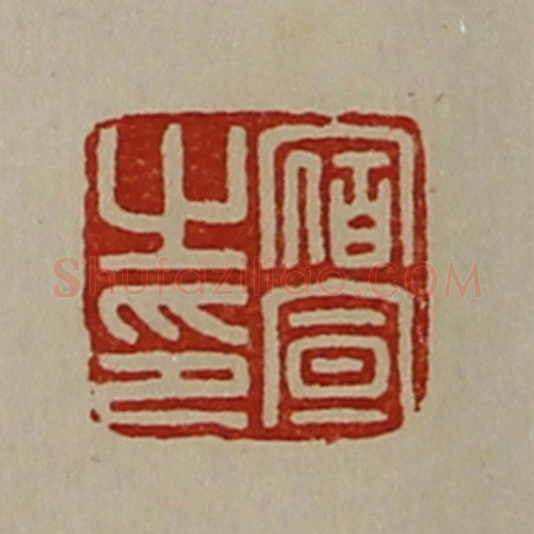 清 陈介祺藏并辑 篆刻印章作品《宿宣之印》