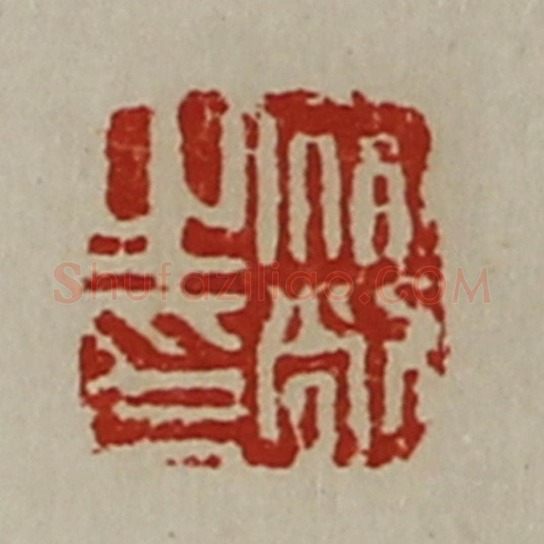清 陈介祺藏并辑 篆刻印章作品《宿敞之印》