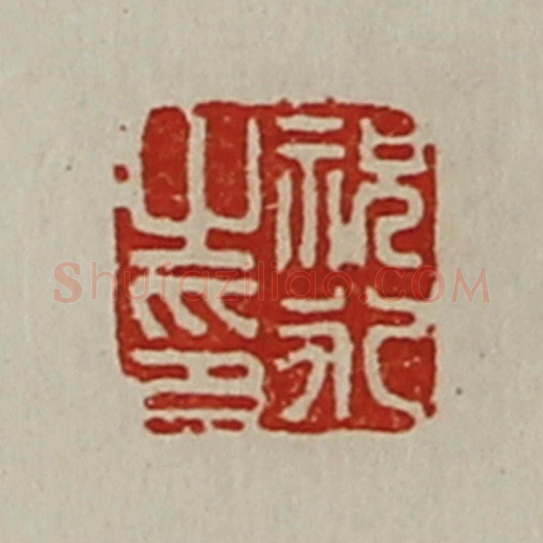 清 陈介祺藏并辑 篆刻印章作品《祝永之印》