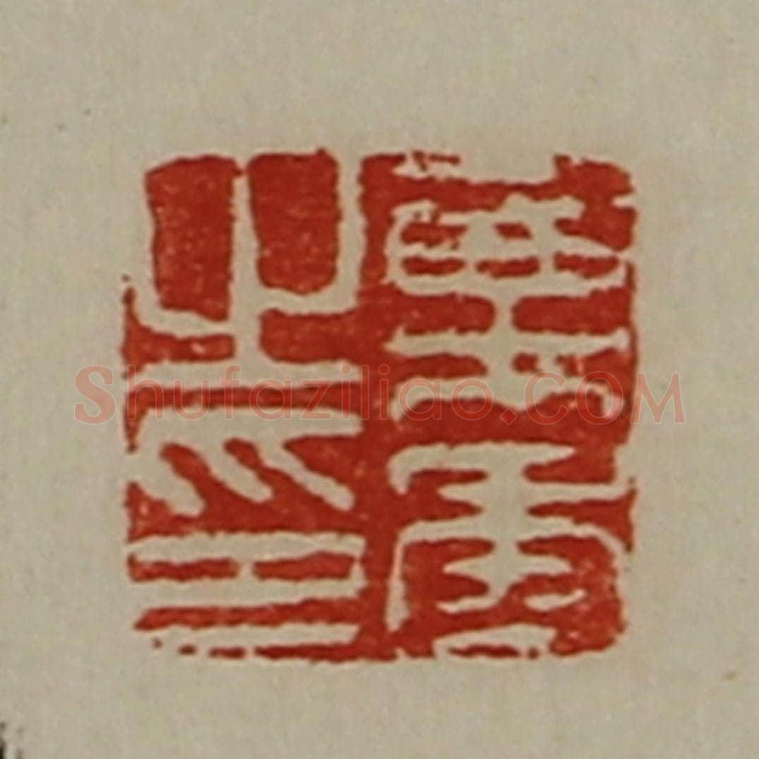 清 陈介祺藏并辑 篆刻印章作品《乘年之印》