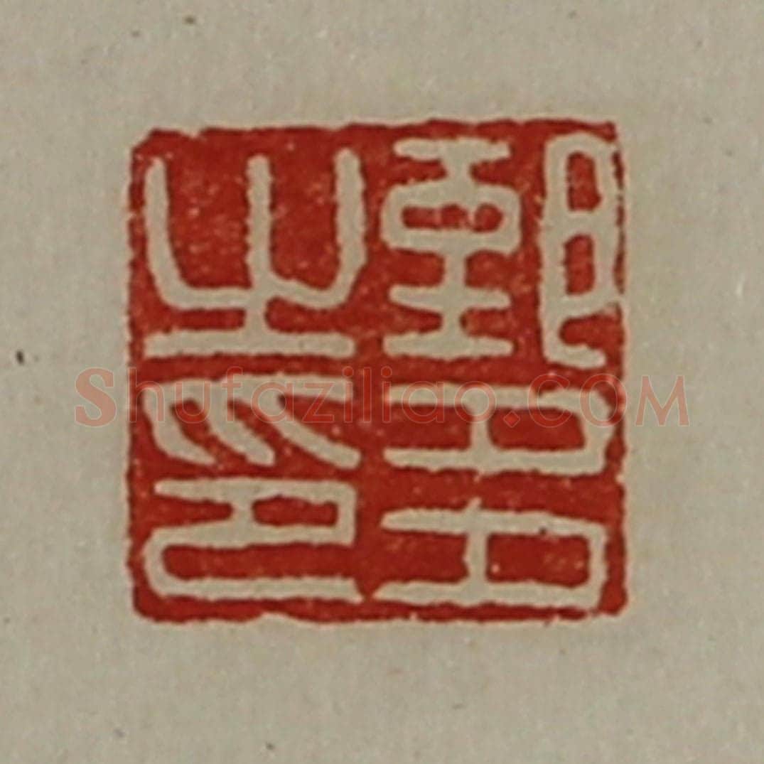 清 陈介祺藏并辑 篆刻印章作品《郅多之印》