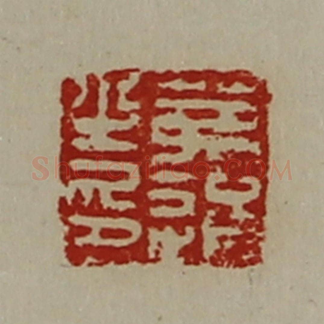 清 陈介祺藏并辑 篆刻印章作品《茀通之印》
