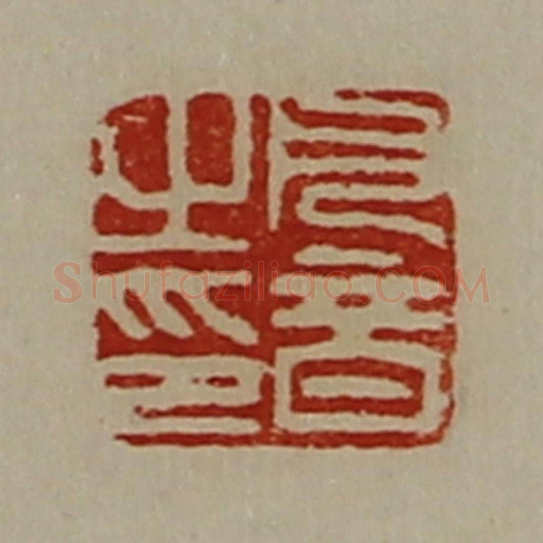 清 陈介祺藏并辑 篆刻印章作品《凡音之印》