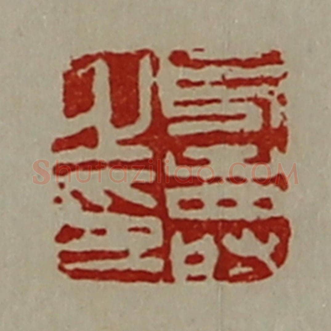 清 陈介祺藏并辑 篆刻印章作品《凡寿之印》