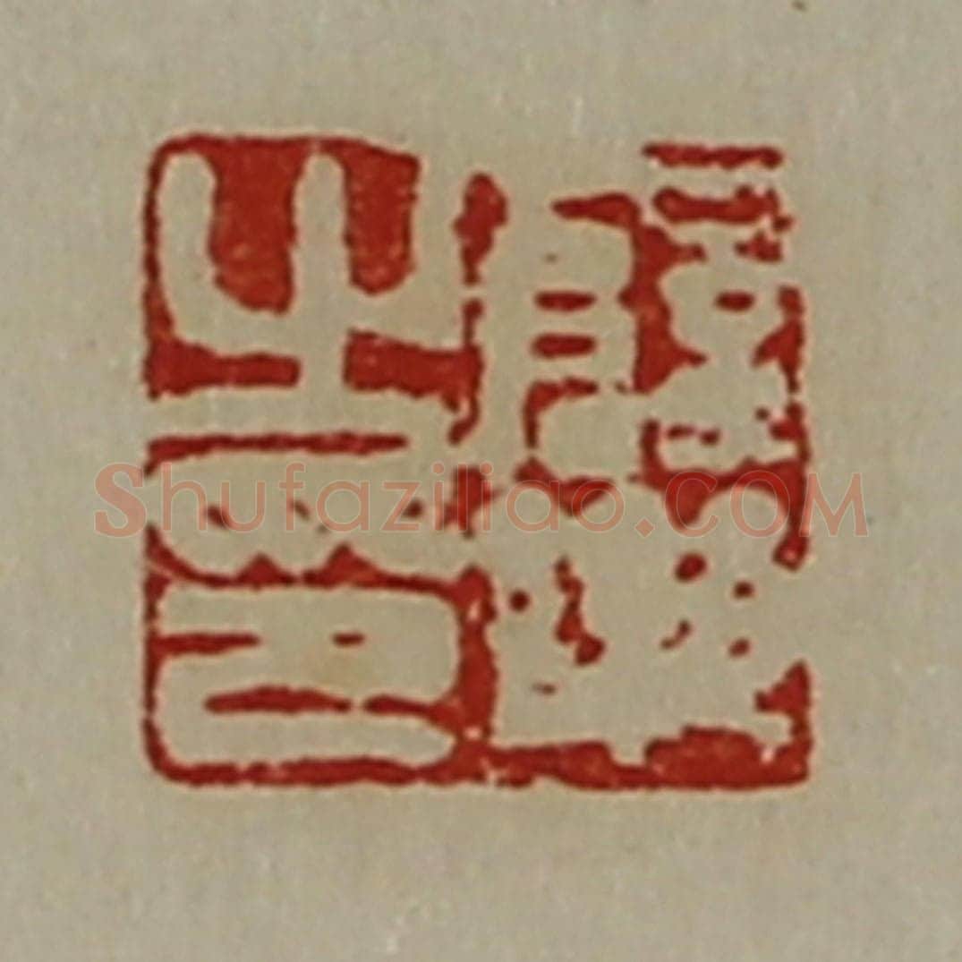 清 陈介祺藏并辑 篆刻印章作品《薛乐之印》