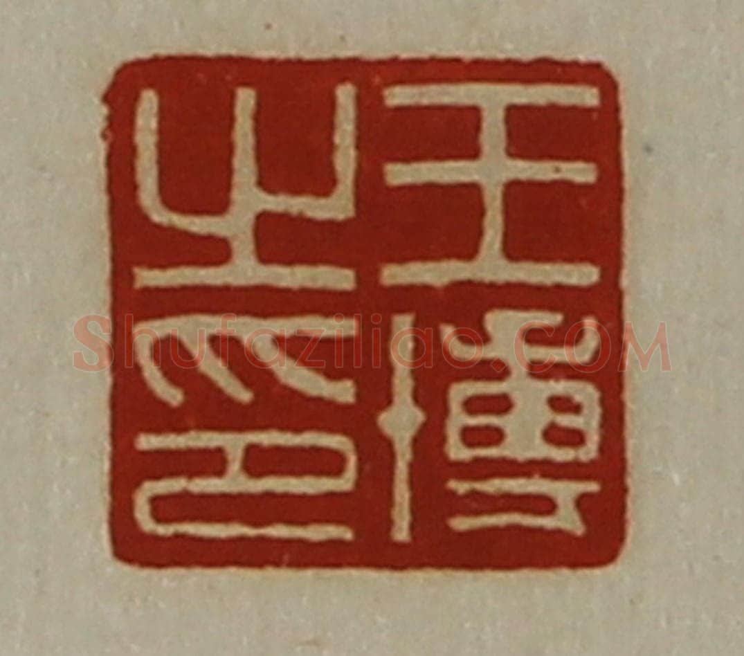 清 陈介祺藏并辑 篆刻印章作品《王博之印》