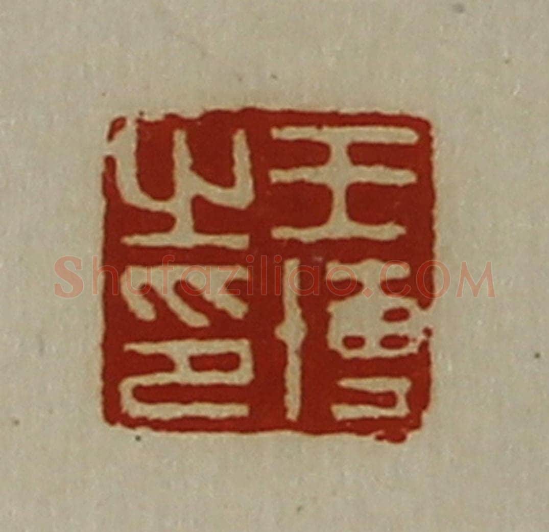 清 陈介祺藏并辑 篆刻印章作品《王博之印》