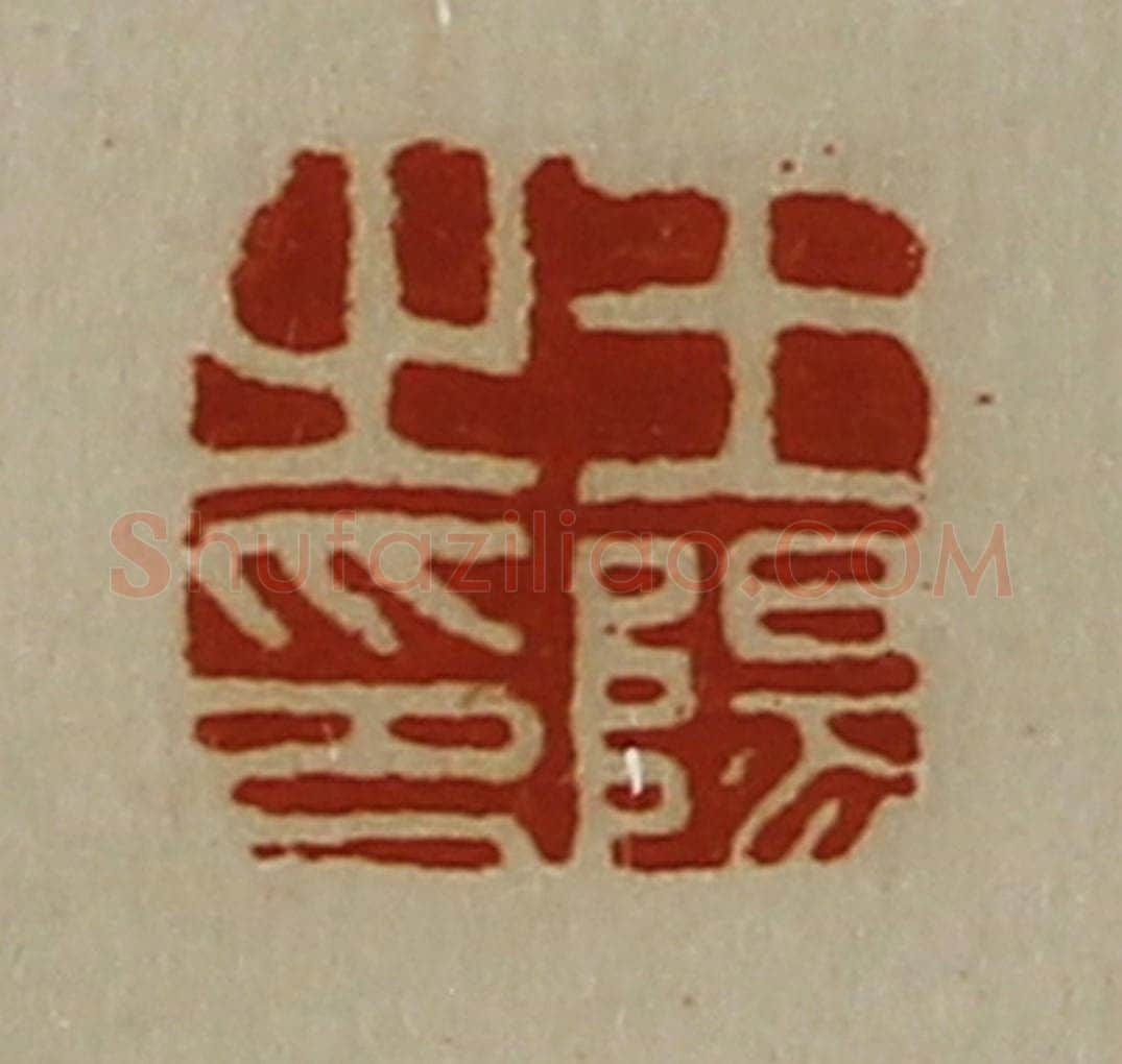 清 陈介祺藏并辑 篆刻印章作品《王阳之印》