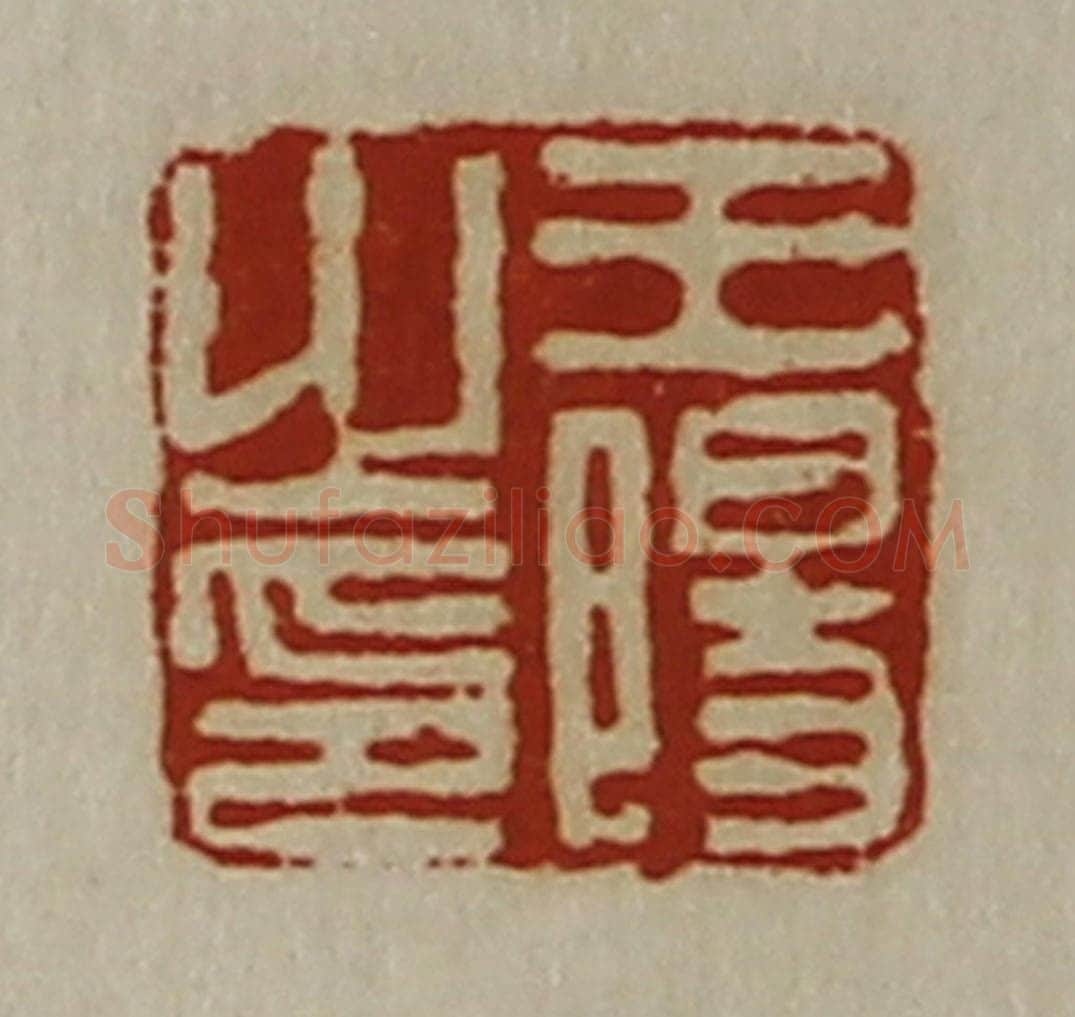 清 陈介祺藏并辑 篆刻印章作品《王阳之印》