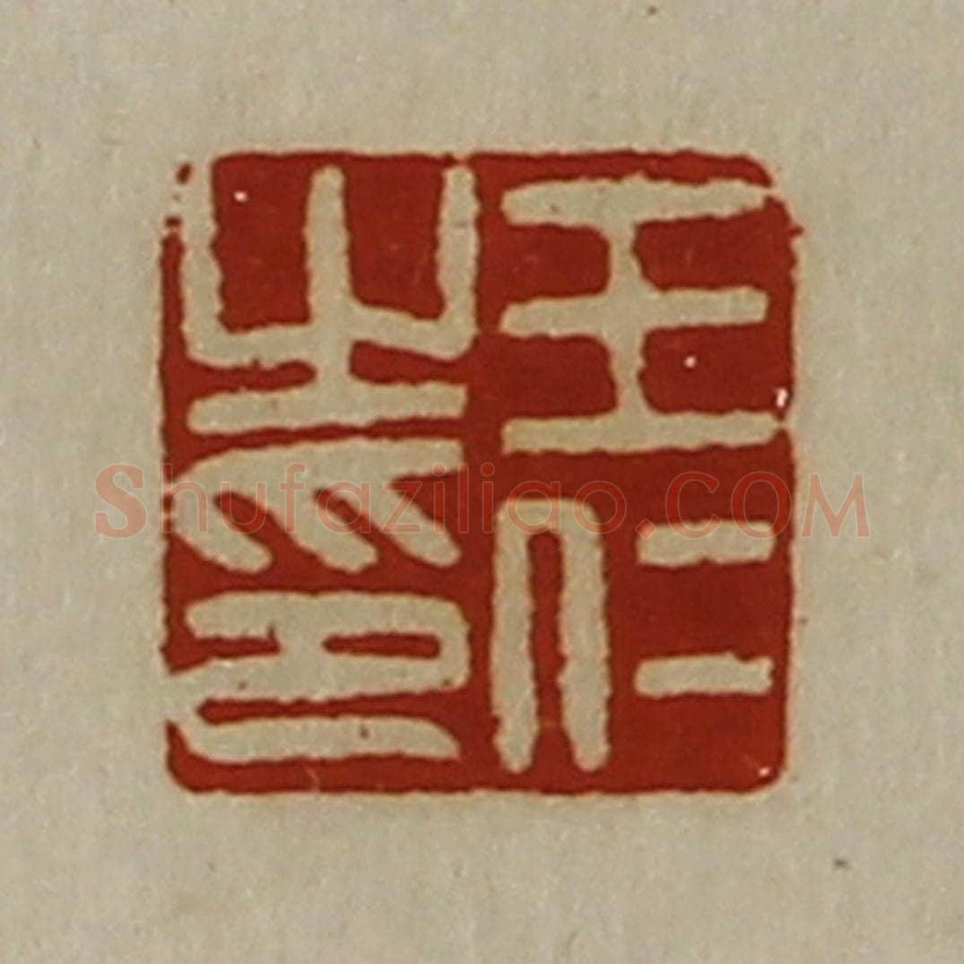 清 陈介祺藏并辑 篆刻印章作品《王仁之印》