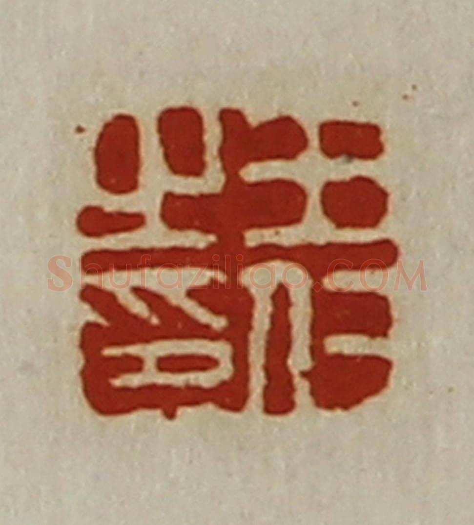 清 陈介祺藏并辑 篆刻印章作品《王仁之印》