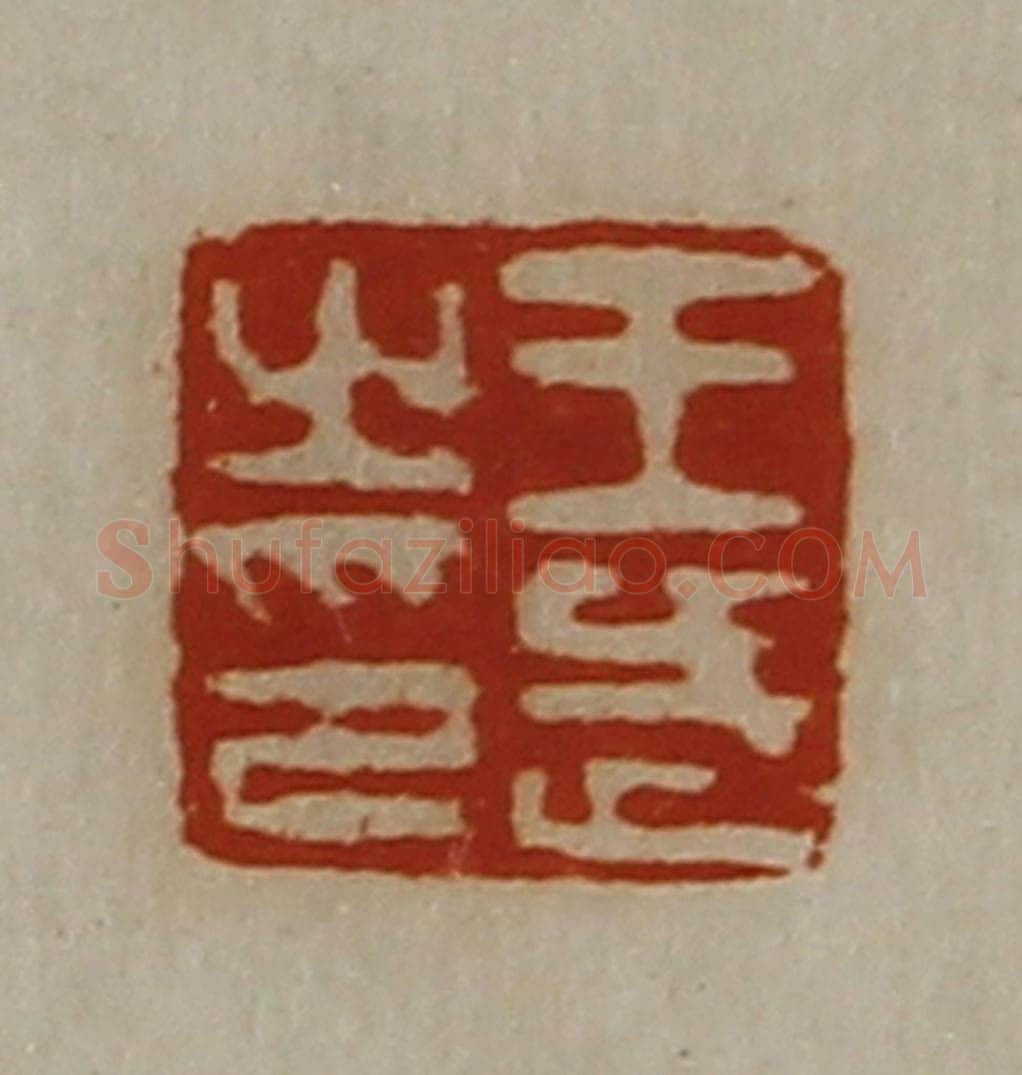 清 陈介祺藏并辑 篆刻印章作品《王武之印》