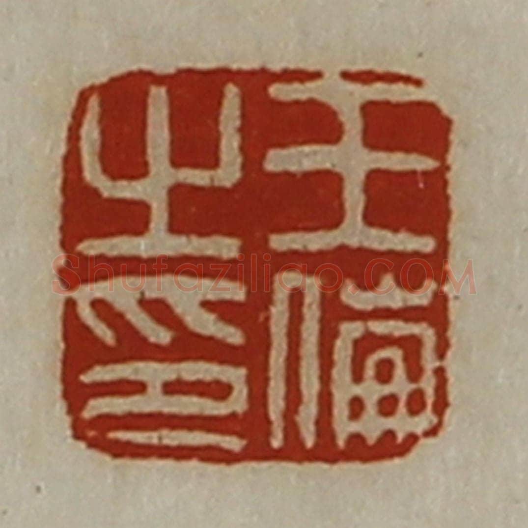 清 陈介祺藏并辑 篆刻印章作品《王伦之印》