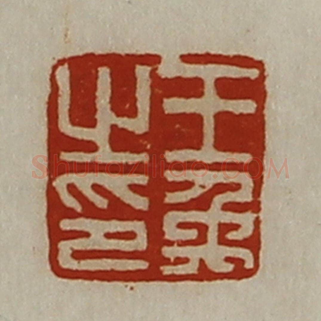 清 陈介祺藏并辑 篆刻印章作品《王禹之印》