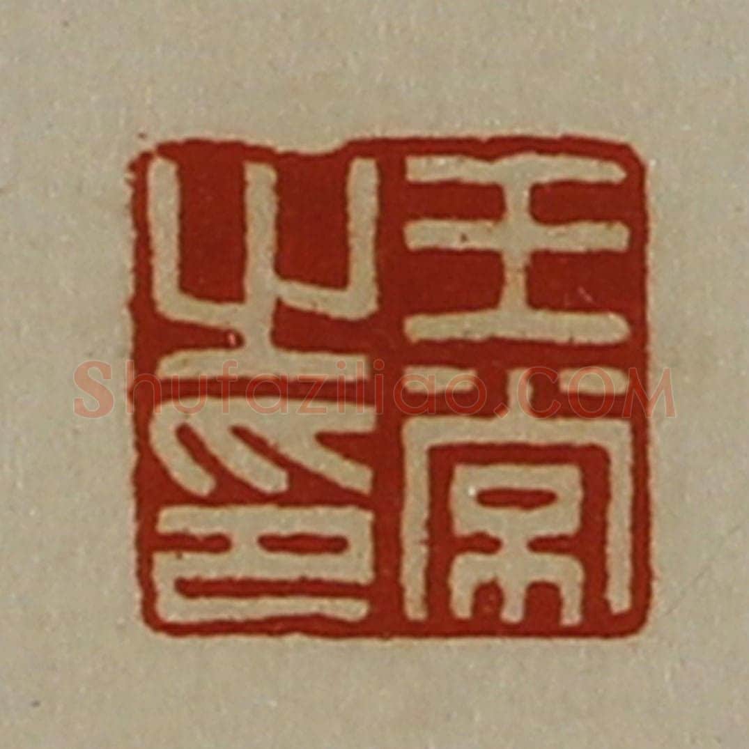 清 陈介祺藏并辑 篆刻印章作品《王常之印》