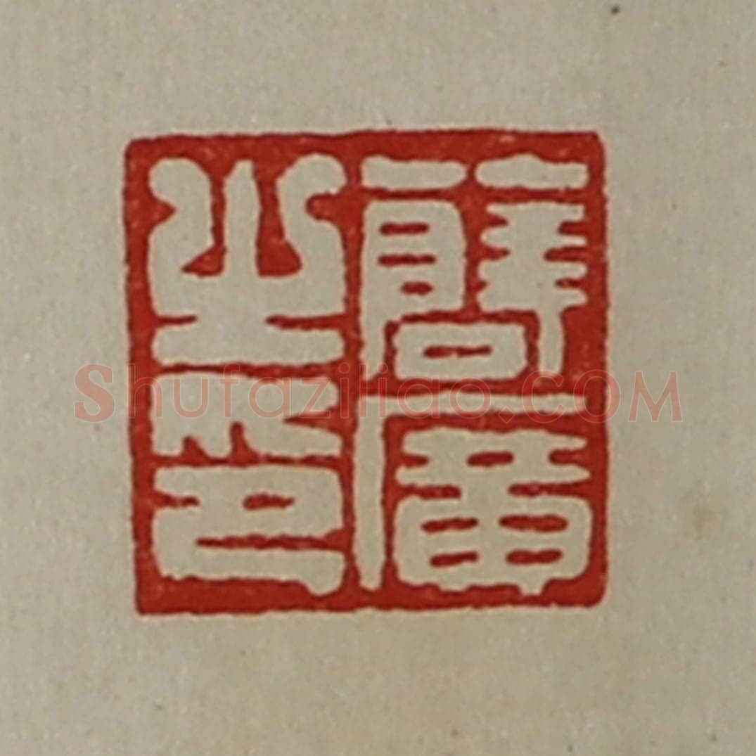 清 陈介祺藏并辑 篆刻印章作品《薛广之印》