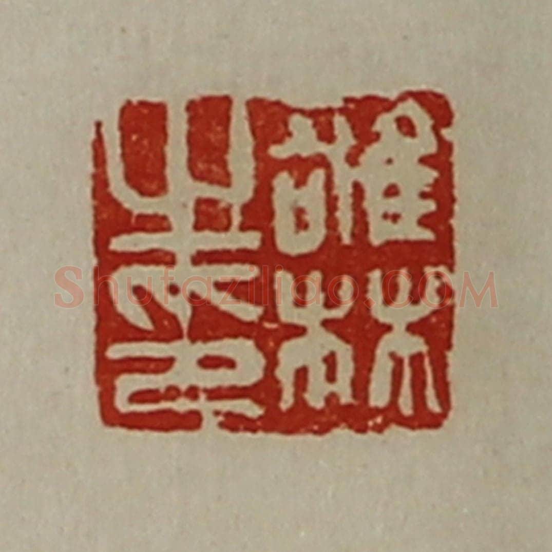 清 陈介祺藏并辑 篆刻印章作品《雄林之印》