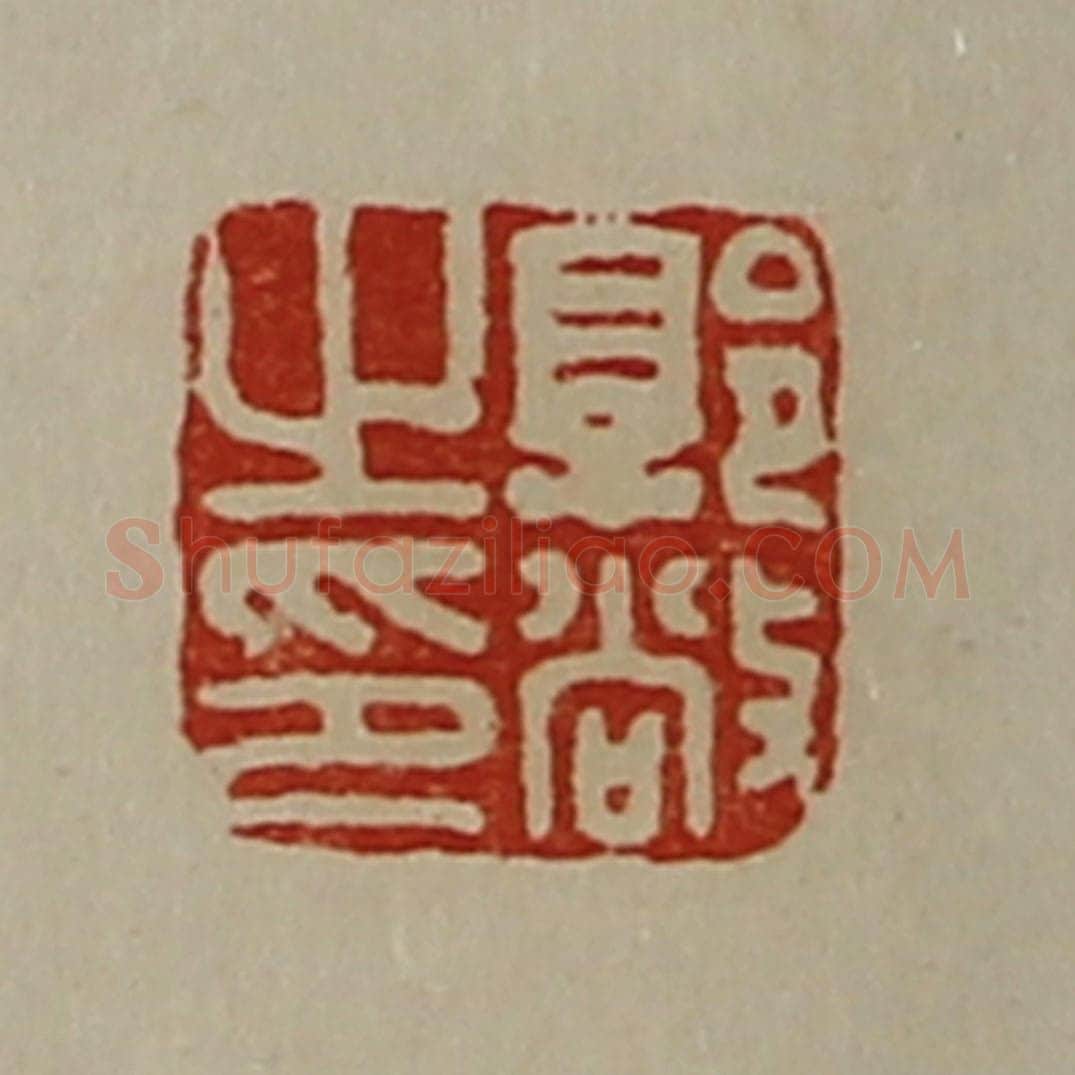 清 陈介祺藏并辑 篆刻印章作品《郭敞之印》
