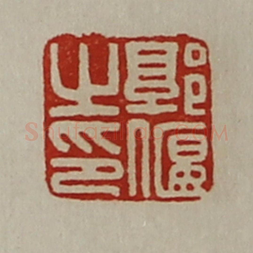 清 陈介祺藏并辑 篆刻印章作品《郭偃之印》