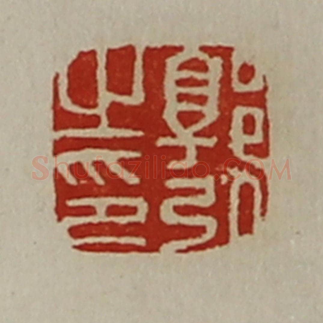 清 陈介祺藏并辑 篆刻印章作品《郭弘之印》