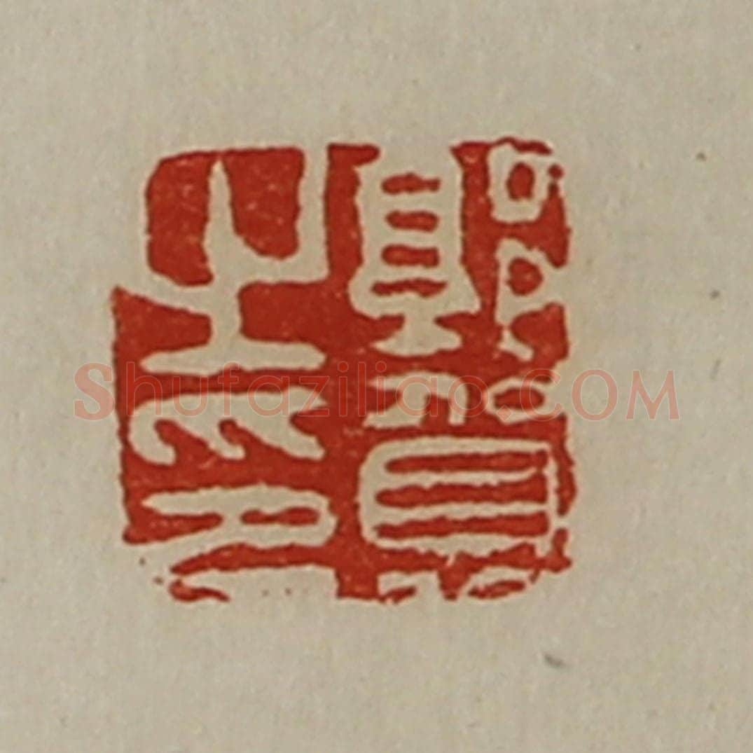 清 陈介祺藏并辑 篆刻印章作品《郭贺之印》