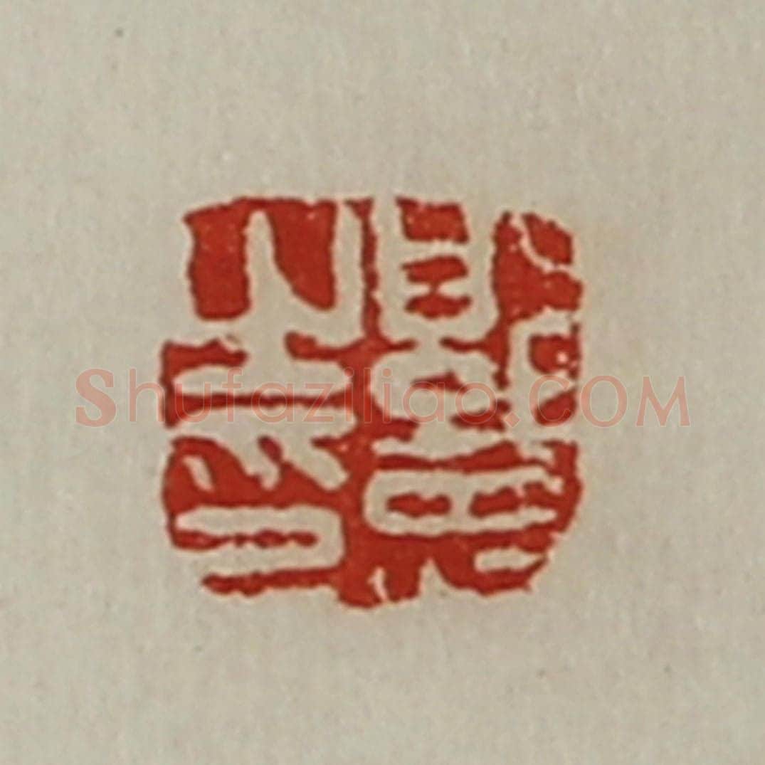 清 陈介祺藏并辑 篆刻印章作品《郭忠之印》