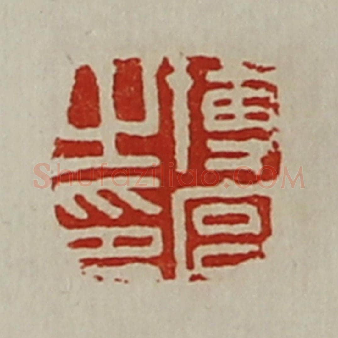 清 陈介祺藏并辑 篆刻印章作品《博宫之印》