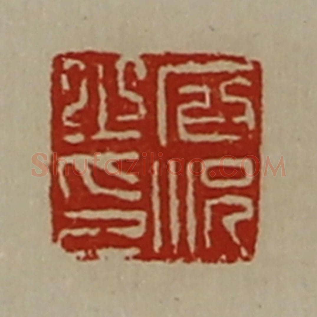 清 陈介祺藏并辑 篆刻印章作品《石况之印》