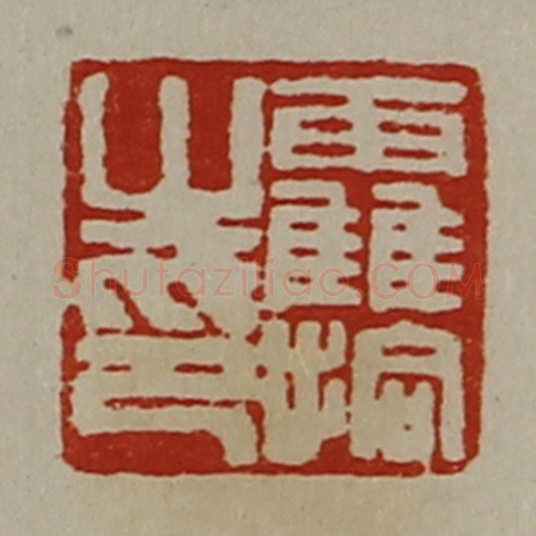 清 陈介祺藏并辑 篆刻印章作品《靃拾之印》