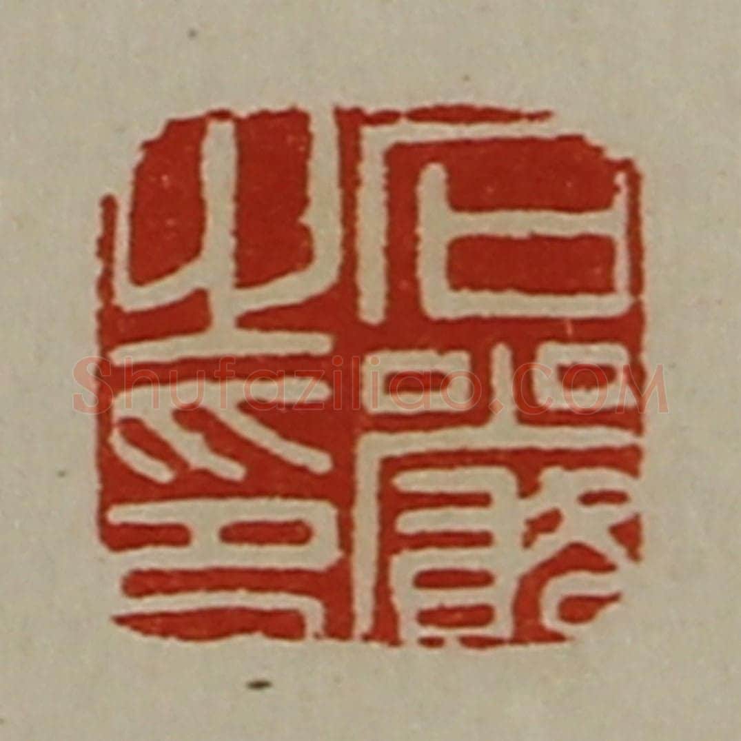 清 陈介祺藏并辑 篆刻印章作品《石严之印》