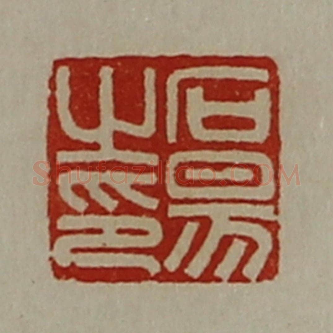 清 陈介祺藏并辑 篆刻印章作品《石昜之印》
