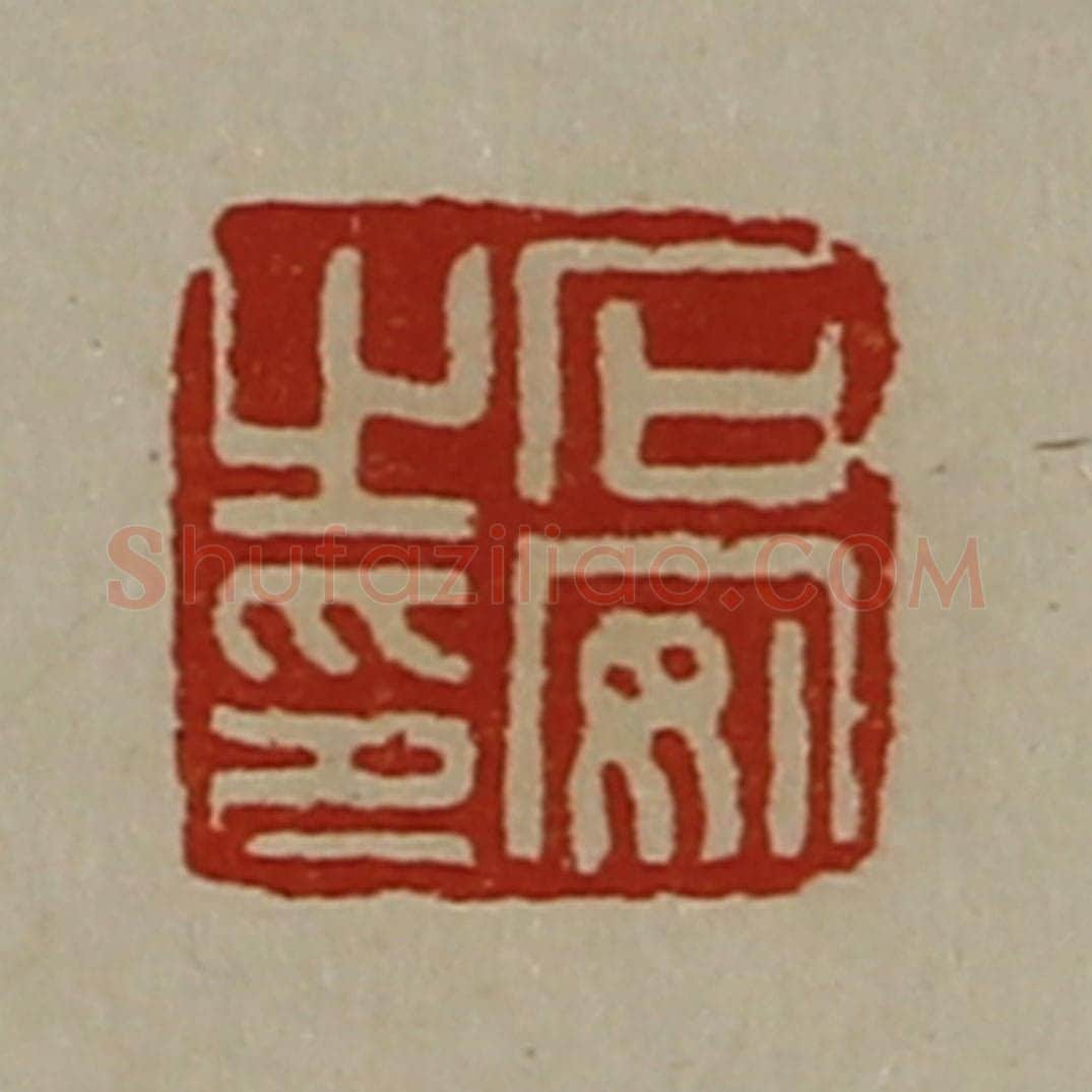 清 陈介祺藏并辑 篆刻印章作品《石安之印》