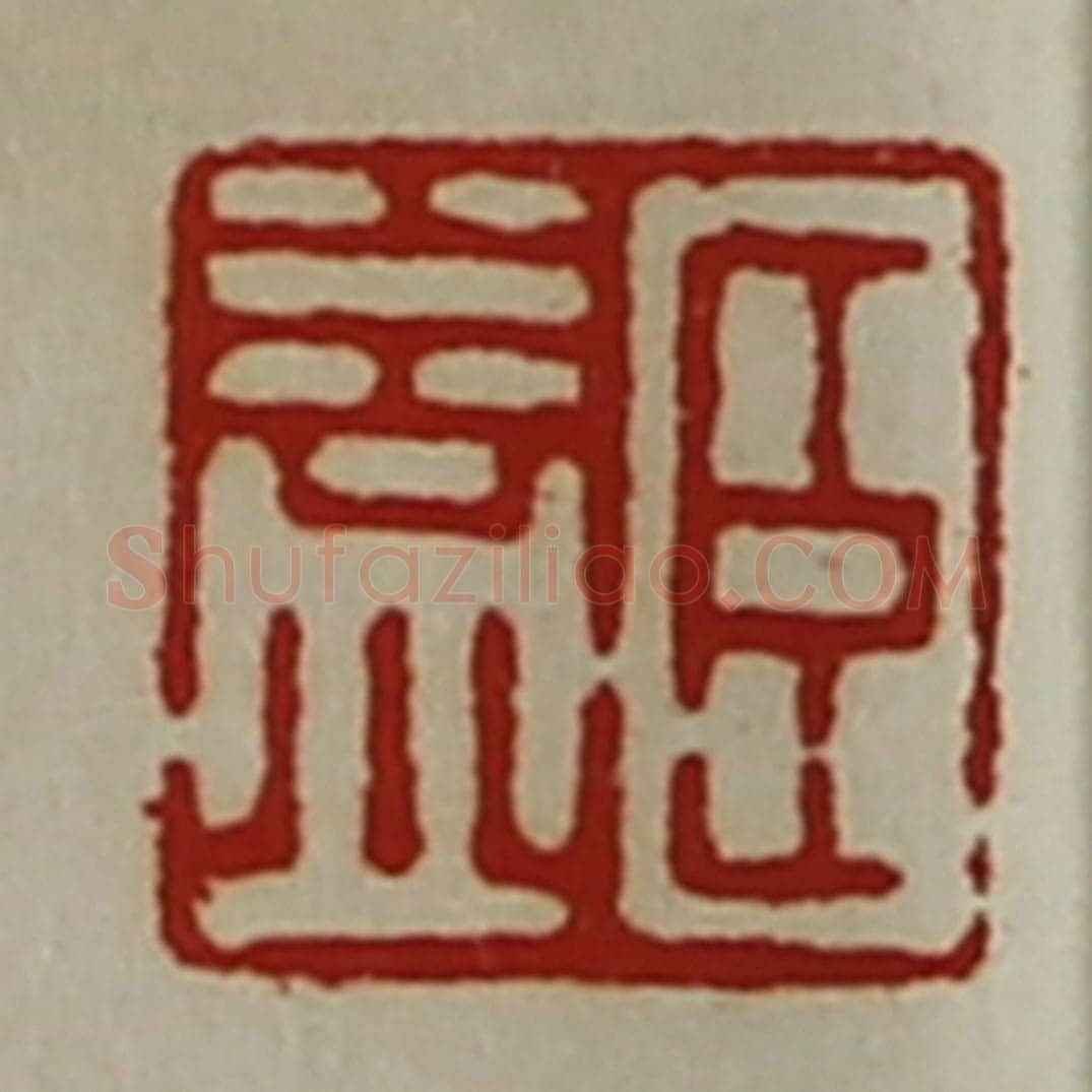 清 陈介祺藏并辑 篆刻印章作品《臣益》