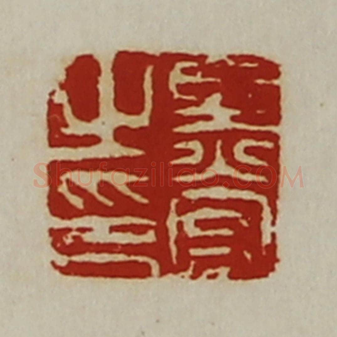 清 陈介祺藏并辑 篆刻印章作品《黑宫之印》