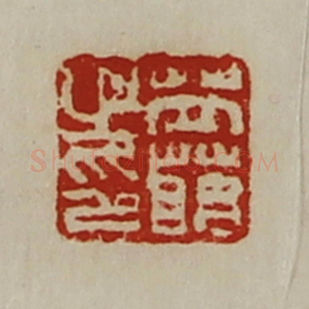 清 陈介祺藏并辑 篆刻印章作品《苙萌之印》