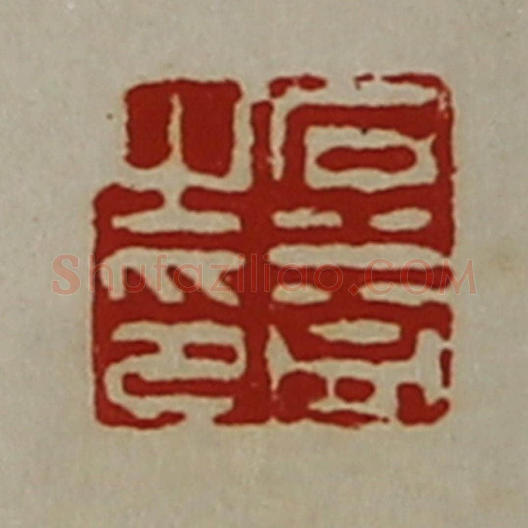 清 陈介祺藏并辑 篆刻印章作品《石益之印》