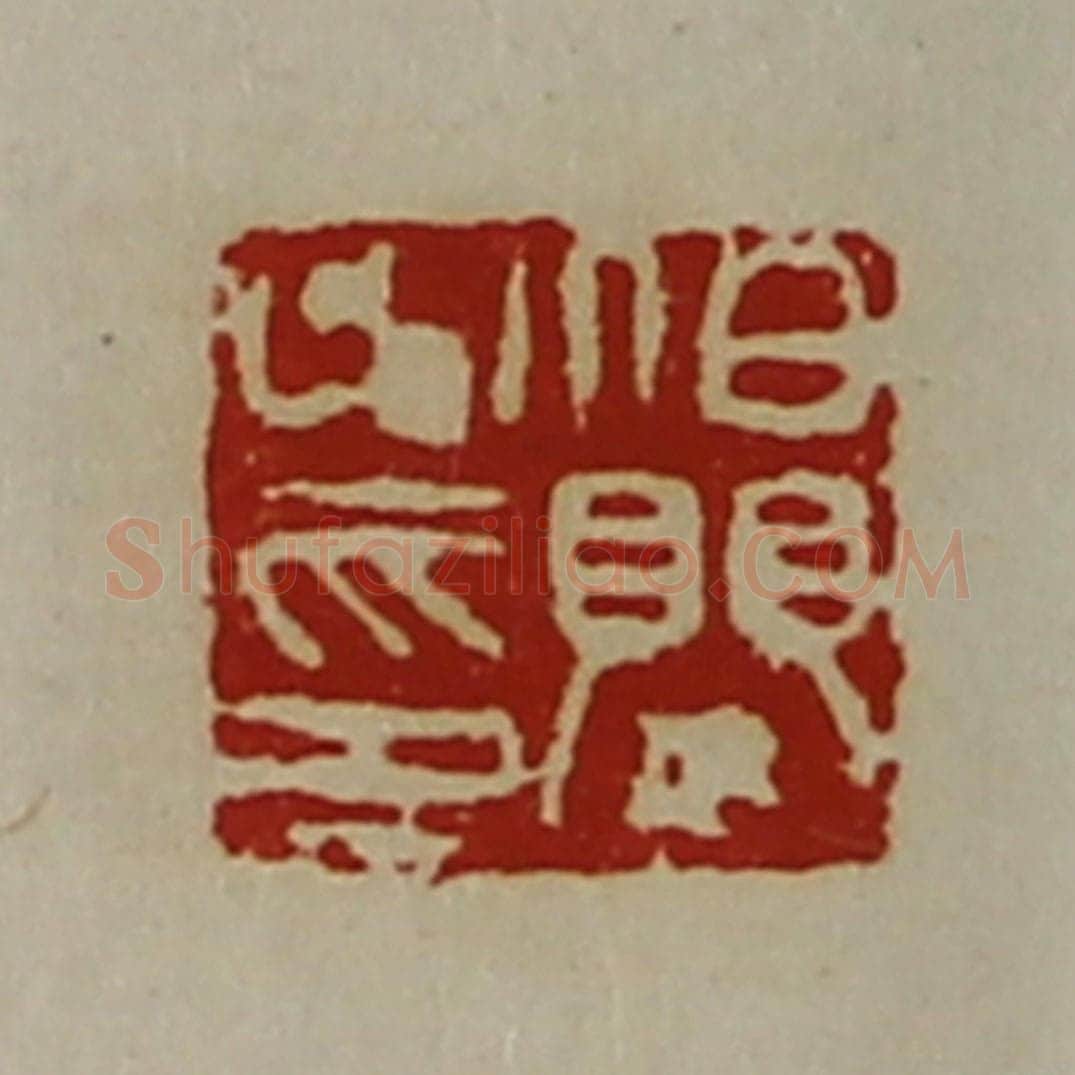 清 陈介祺藏并辑 篆刻印章作品《泊婴之印》