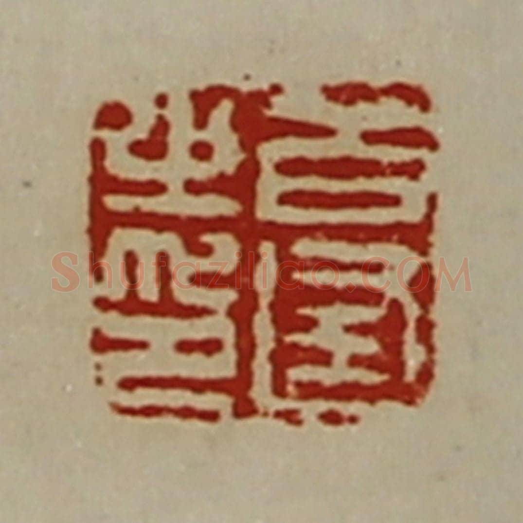 清 陈介祺藏并辑 篆刻印章作品《百逢之印》