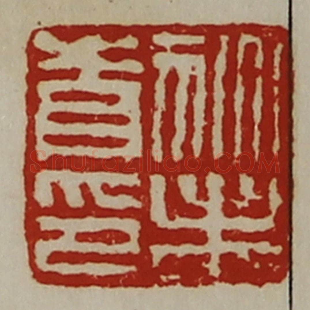 清 陈介祺藏并辑 篆刻印章作品《狄未青印》